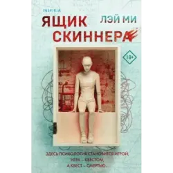 Ящик Скиннера (2)