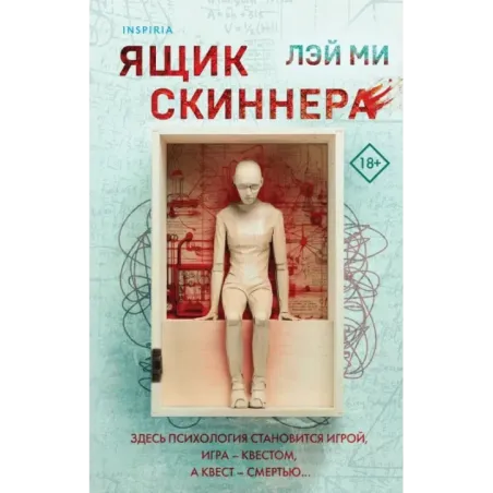 Ящик Скиннера (2)