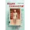 Ящик Скиннера (2) Ящик Скиннера (2)
