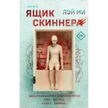 Ящик Скиннера (2)