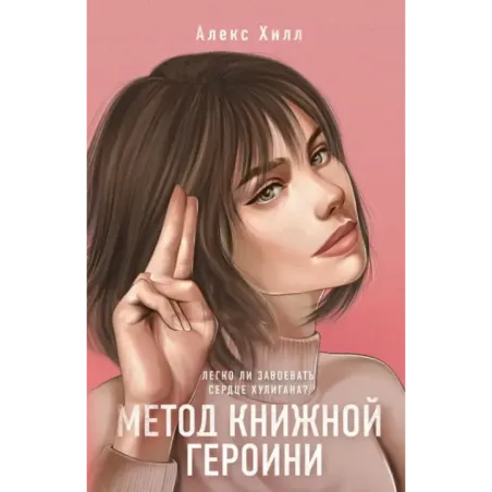 Метод книжной героини