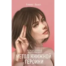 Метод книжной героини