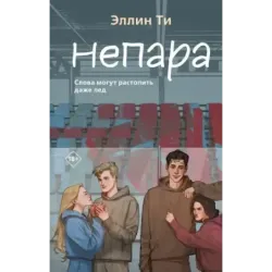 Непара