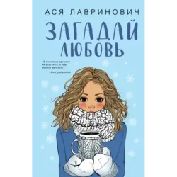 Загадай любовь