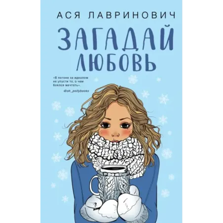 Загадай любовь