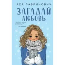 Загадай любовь