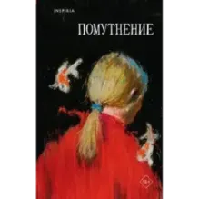 Помутнение