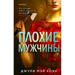 Плохие мужчины