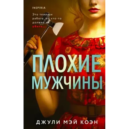 Плохие мужчины