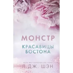 Красавицы Бостона. Монстр (3)