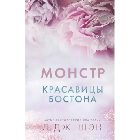 Красавицы Бостона. Монстр (3)