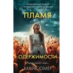 Пламя одержимости (3)