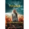 Пламя одержимости (3) Пламя одержимости (3)