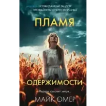 Пламя одержимости (3)