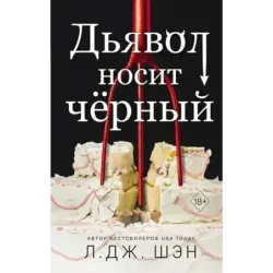 Дьявол носит чёрный