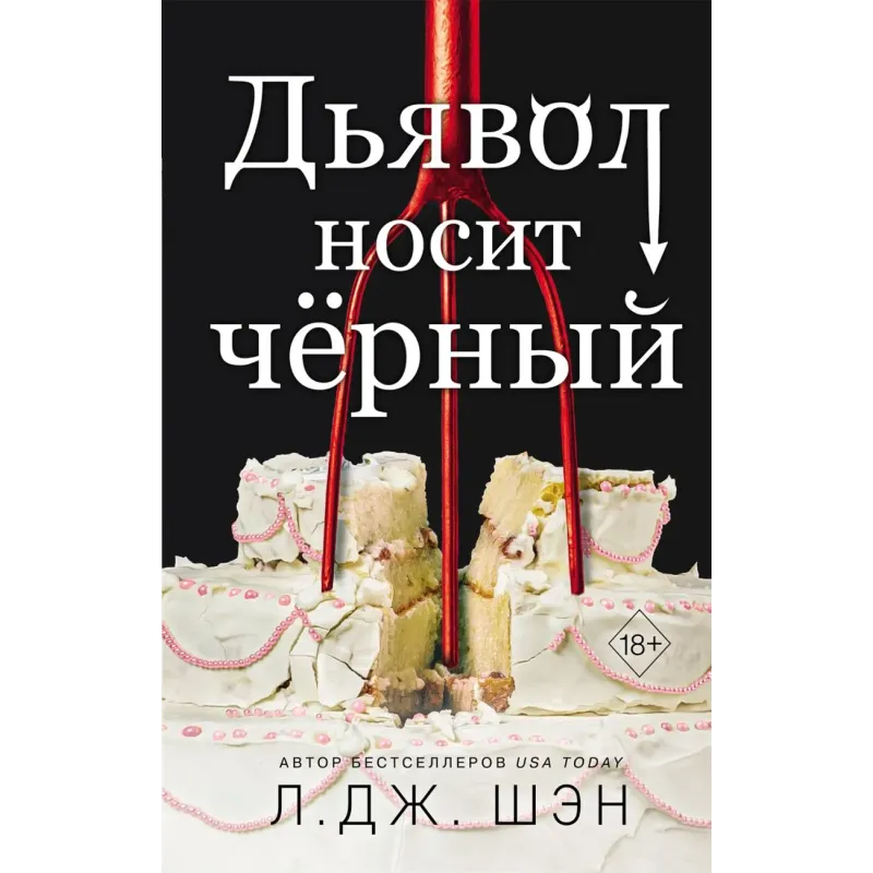 Дьявол носит чёрный