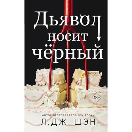 Дьявол носит чёрный
