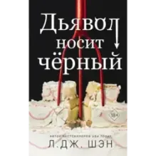 Дьявол носит чёрный