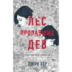 Лес пропавших дев