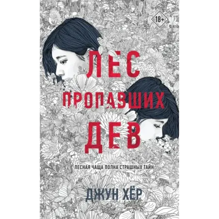 Лес пропавших дев