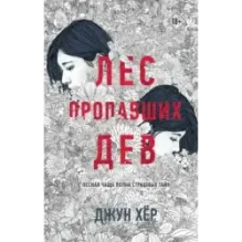 Лес пропавших дев