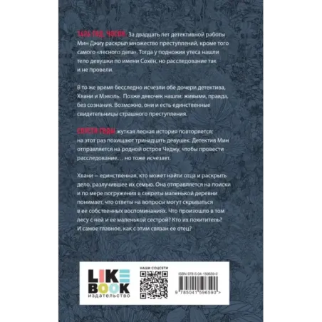 Лес пропавших дев