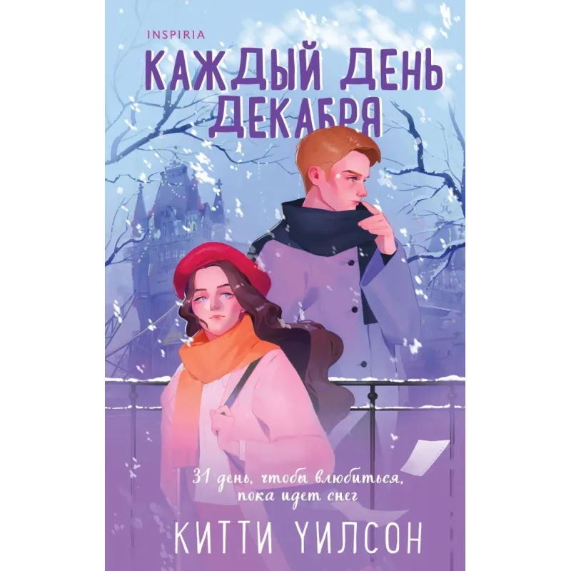 Каждый день декабря Каждый день декабря