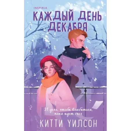 Каждый день декабря