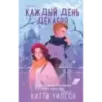 Каждый день декабря Каждый день декабря
