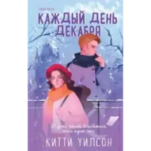 Каждый день декабря