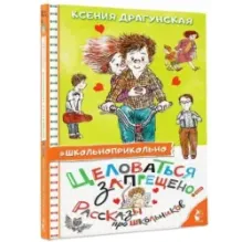 Целоваться запрещено! Рассказы про школьников