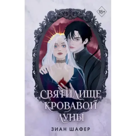 Святилище кровавой луны (1)