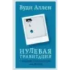 Нулевая гравитация. Сборник сатирических рассказов Вуди Аллена