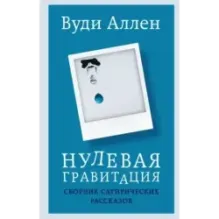 Нулевая гравитация. Сборник сатирических рассказов Вуди Аллена