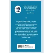 Нулевая гравитация. Сборник сатирических рассказов Вуди Аллена