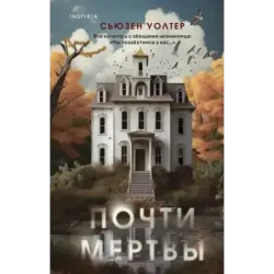 Почти мертвы