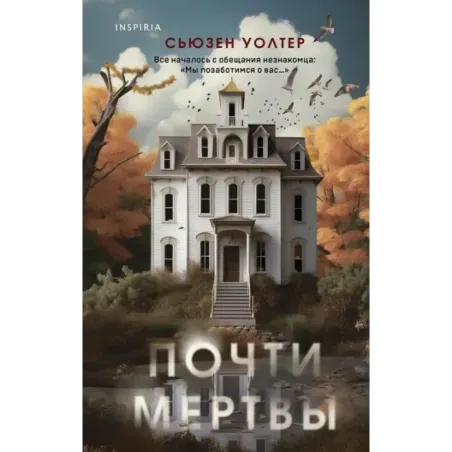 Почти мертвы