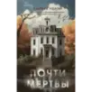 Почти мертвы Почти мертвы