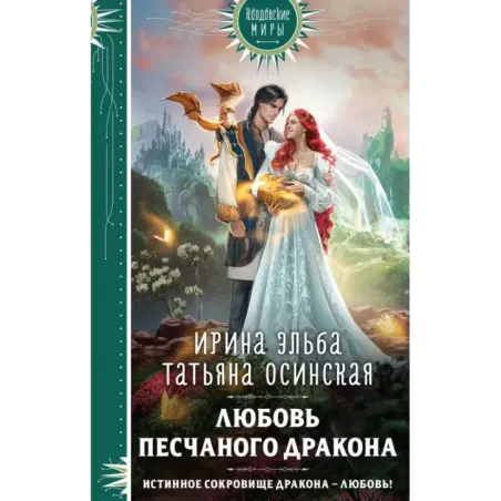 Любовь песчаного дракона