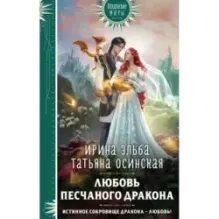 Любовь песчаного дракона