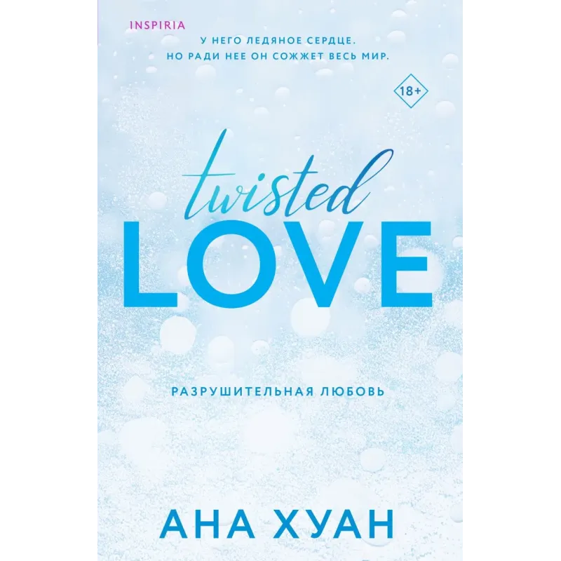 Разрушительная любовь Разрушительная любовь