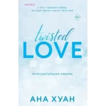 Разрушительная любовь