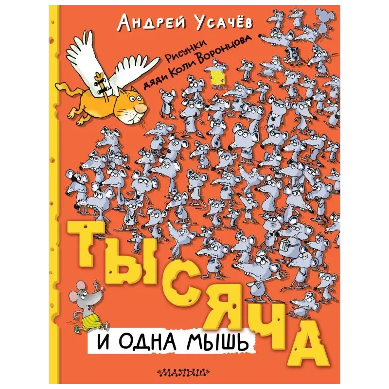 Тысяча и одна мышь. Рисунки дяди Коли Воронцова