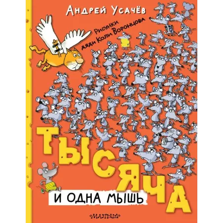 Тысяча и одна мышь. Рисунки дяди Коли Воронцова