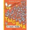 Тысяча и одна мышь. Рисунки дяди Коли Воронцова