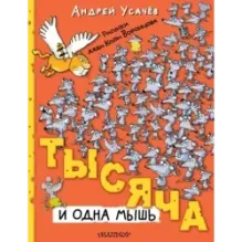 Тысяча и одна мышь. Рисунки дяди Коли Воронцова