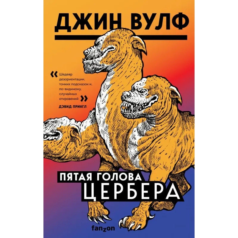 Пятая голова Цербера