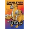 Пятая голова Цербера