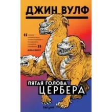 Пятая голова Цербера
