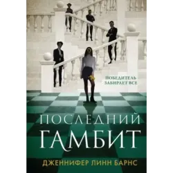 Последний гамбит